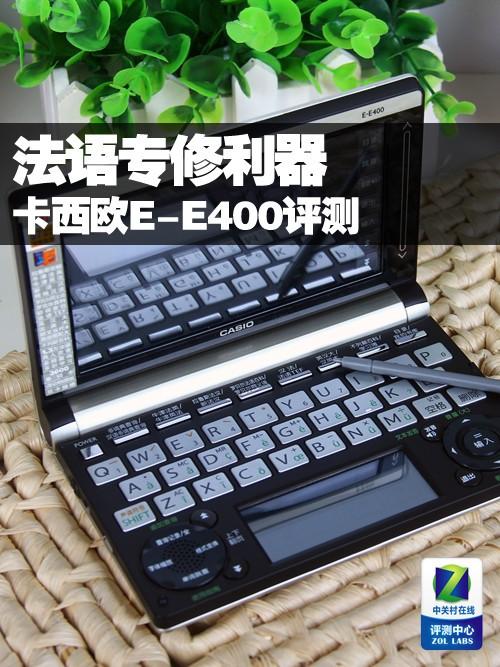 卡西欧E-E400电子辞典深度评测 功能与体验的均衡之作